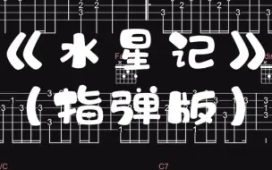 【吉他谱】《水星记》（指弹版）