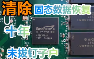 【泠· SandForce固态硬盘数据恢复】据说让全世界同行见了都摇头