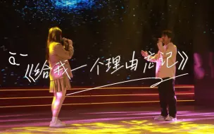 十佳歌手翻唱《给我一个理由忘记》现场燃炸了！