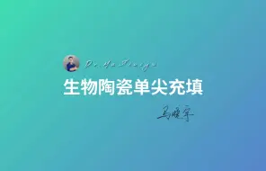 生物陶瓷单尖法充填