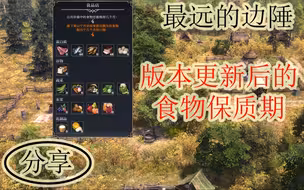 【万物里的平民】| 最远的边陲 | 版本更新后的食物保质期