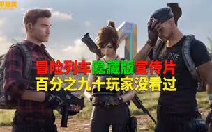 冒险列车隐藏版宣传片！90%的玩家没看过？