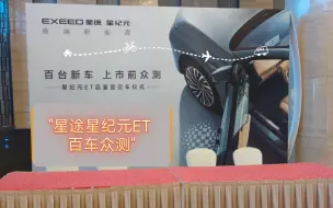 星途星纪元ET 百车众测