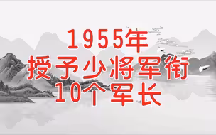 四大野战军的10个军长，1955年授予少将军衔，为什么不是中将军衔