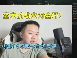 上把盲僧赛后复盘，空大的劫火力全开羞辱张顺飞：我说白了，我们野辅不会找节奏！