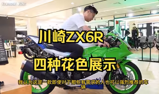 2024款川崎ZX6R市售四种花色展示