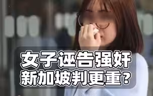 女子诬告强奸案，新加坡判更重么？我国类似案件处刑或更高