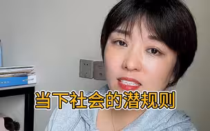 当下社会的潜规则