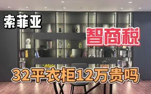 定制衣柜水太深！索菲亚32平颗粒板12万贵不贵，少交智商税1