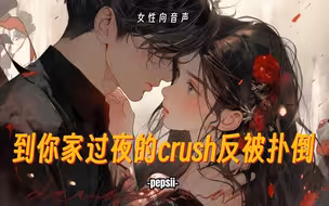 【女性向音声】亲亲！到你家过夜的crush反被你扑倒！