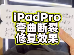 iPad Pro外壳弯曲断裂，修复效果如图。
