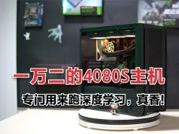 一万二的深度学习主机，显卡居然可以上旗舰4080S？这也太香了！