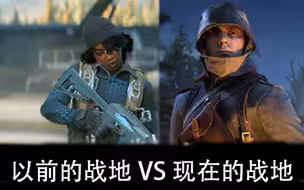 现在的战地VS以前的战地