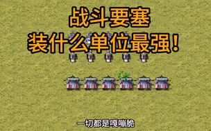 战斗要塞最强配置！！