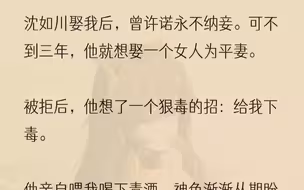 （全文完结版）他亲自喂我喝下毒酒，神色渐渐从期盼激动变成了不可置信......因为我一点事都没有。我微微一笑：「夫君，忘了告诉你，我......不是人。...
