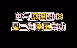【电气原理图08星三角降压启动】