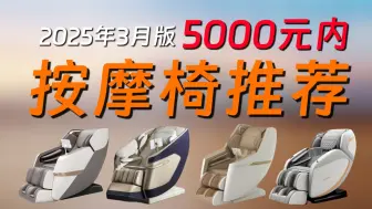 【按摩椅推荐】5000元内按摩椅推荐「2025年3月版」-京造H5s/海尔H3-317/荣泰A39/奥佳华M60等按摩椅品牌机型哪款好