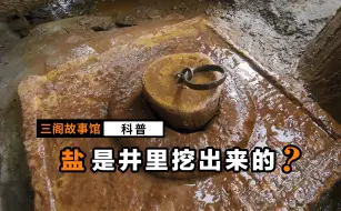 自贡燊海井：第一口人工挖掘超1千米的盐井。
