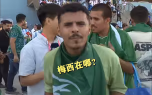 韩媒记者在卡塔尔报道世界杯时 沙特球迷“抢镜”询问：梅西在哪