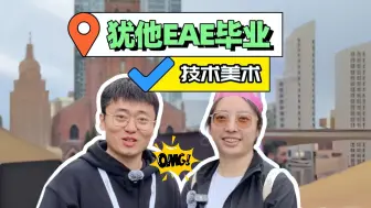 犹他EAE毕业学姐，分享求职作品集TIP