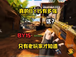 真正的BY15有多强