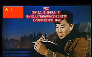 聂耳同志，您永远年轻！