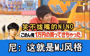 【中字】尼：这就是MJ的风格！我家弟弟做啥都是对的