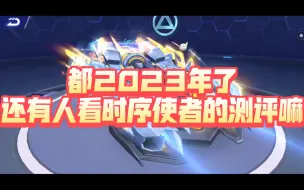 时序使者测评！拳打冰魄，脚踢炎君？【静尘】QQ飞车手游时序使者测评～