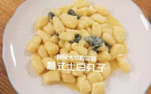 意呆大爷教你做意式土豆丸子 @Sofronio
