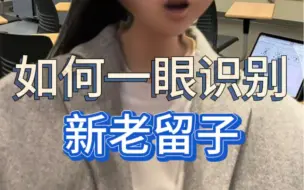 如何一眼识别新老留子