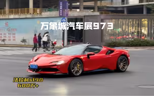 杭州万象城汽车展973#法拉利sf90 #兰博基尼小牛 #宝马m5 #兰博基尼urus #dou是好车