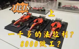 【F1赛车模型】GPR 1比18 法拉利 F310（上）