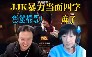 【电棍】JJKING当面直呼色迷棍哥，老棍脸色都不对劲了！