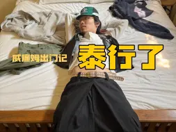 Wlog｜在泰国的这120小时
