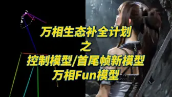 核弹！万相生态补全计划-控制模型及首尾帧新模型-VideoX-Fun模型