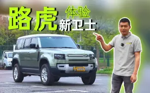 比奔驰大G排量还大，入门却不到80万！体验全新路虎卫士