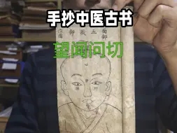 49号图文并茂中医古书。详细介绍望闻问切