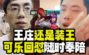 拳皇97：扬州可乐回怼王庄 随时奉陪可以打到你破产