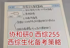 协和研0经验分享｜西综生化备考策略