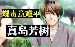 【蝶毒吐槽】真岛芳树，你是我的神！蝶毒里官配，编剧亲儿子~