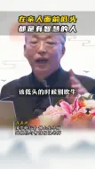 【齐善鸿】低头的不一定是弱者！-国学精讲