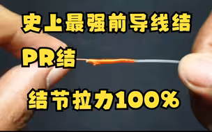 能保持100%拉力的前导线结绑法，巨物专用结