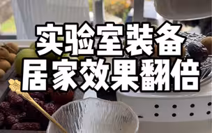pdd实验室装备带回家，围炉煮茶很简单