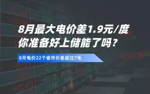 8月最大电价差1.9元/度，你准备好上储能了吗？