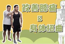 膝痛&身体旋转的改善