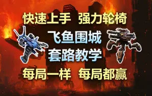 【钢铁指挥官】“飞鱼围城”能玩到2300分的阵容