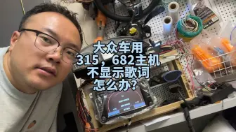 rns315主机播放的时候不显示歌词怎么办？这样设置试试