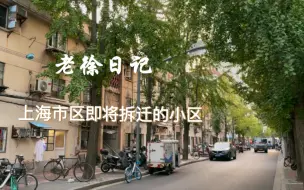 上海市区即将拆迁的小区充满烟火气和人情味，念旧大叔真情记录。