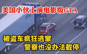 美国公路上演电影级GTA，被盗车疯狂逃窜，美国警察也没办法截停-上集