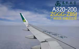 【YAE AIR】春秋航空A320 广州-石家庄